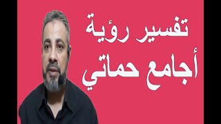 تفسير رؤية أني أجامع حماتي في المنام | اسماعيل الجعبيري