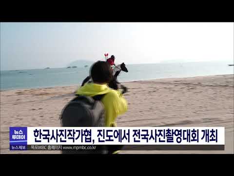 한국사진작가협, <strong>진도에서</strong> 전국사진촬영대회 개최[목포MBC 뉴스투데이]
