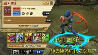 【ドラクエタクト】出撃！戦隊ヒーロー ステージ３　ゆるゆる強化でクリア　やけつく息とラリホーは習得