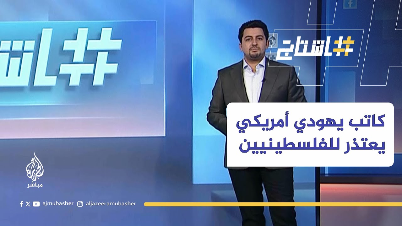 الكاتب اليهودي الأمريكي بيتر بينارت يعتذر للفلسطينيين عن خرقه المقاطعة الأكاديمية