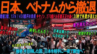 【海外の感動話】我々こそ強者だベトナムが日本を夜間強制追放15年間の5％減税を破棄電力20％を無通知カットキヤノン年間1億台拠点も撤退30秒後外資が一斉撤退270億ドル巨額不正が発覚し国家経済を圧迫