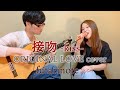 接吻 -kiss- (ORIGINAL LOVE cover) / futarinote