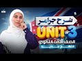 شرح جرامر Unit 3 الصف الثالث الثانوي 2026 مس رنا شاهين لغة انجليزية