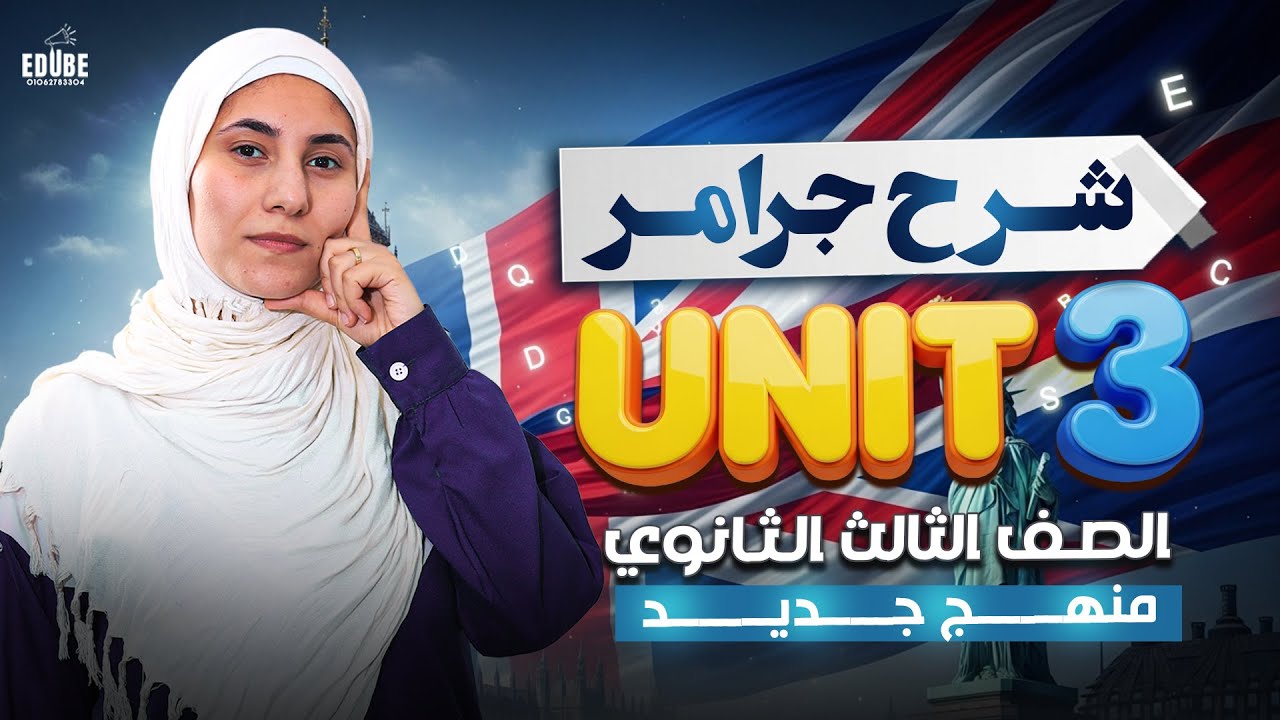 🔥 شرح جرامر unit 3 🔥| الصف الثالث الثانوي 2026 مس رنا شاهين لغة انجليزية