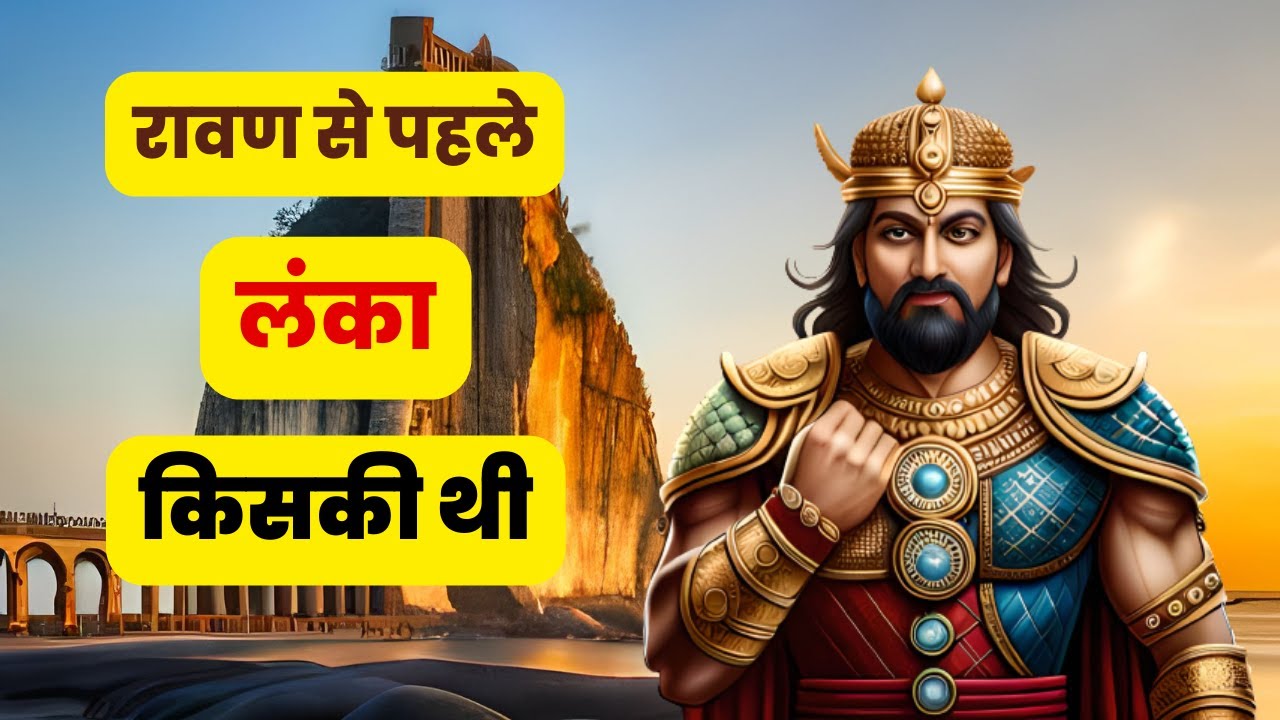 Lanka Court Ravan रावण से पहले लंका किसकी थी | Ravan ki lanka | Ravan Ki Lanka Kisne ...