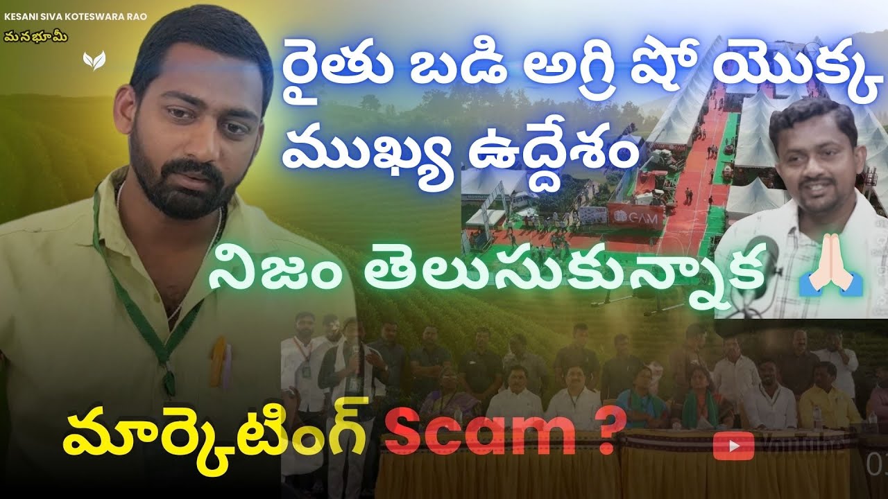 రైతుల కోసం రైతు బడి అగ్రి షో ఎంత ఉపయోగకరం? | Ground Reality #manabhoomii 