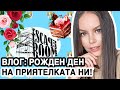 ВЛОГ: РОЖДЕН ДЕН НА ПРИЯТЕЛКАТА НИ, УРЕДИТЕ ЗА АПАРТАМЕНТА, 3 ДНИ ОТ ЖИВОТА МИ | ♡