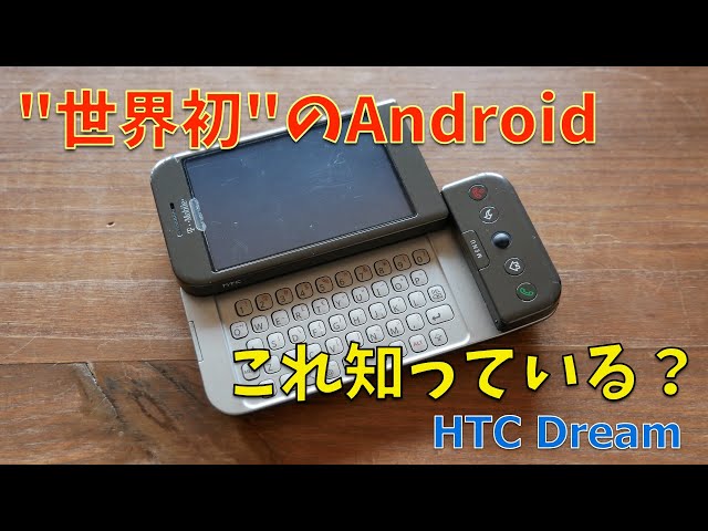 RetroTech :知っている？世界初のAndroid『HTC Dream』 - YouTube