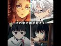 この中で誰が好き?#shorts #鬼滅の刃