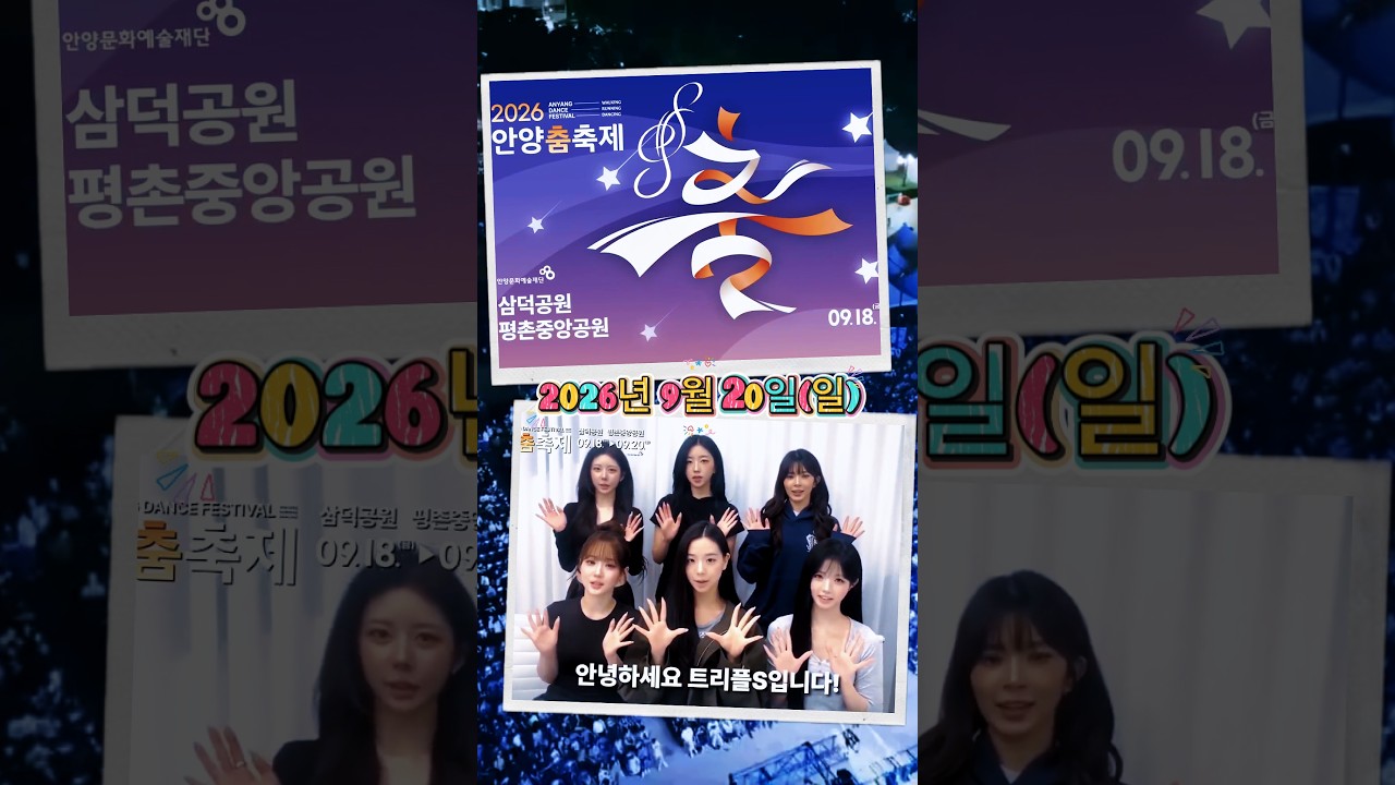안양에서 만나요!.. 트리플에스 서연 혜린 채연 코토네 소현 채원 ❘ tripleS(トリプルエス) ❘ 2026 안양춤축제 9월 20일(일)