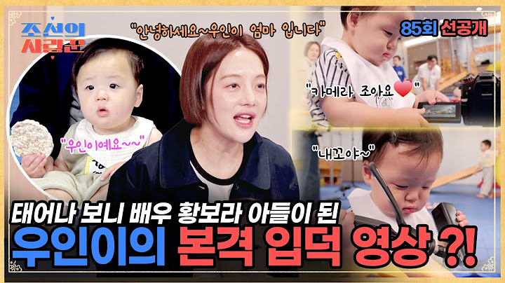 태어나 보니 배우 황보라의 아들이 된 우인이의 특별한 입덕 영상?! 피는 못 속인다는 말이 맞네~~ #조선의사랑꾼 #선공개