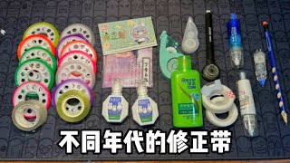 不同年代的修正带，你用过几款丨郭小嚜