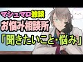 【お悩み相談配信】ついにかなえ先生は我慢の限界を迎えました【かなえ先生雑談】