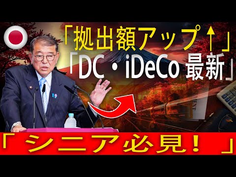「2025年最新版！DC・iDeCo拠出限度額が大幅アップ」