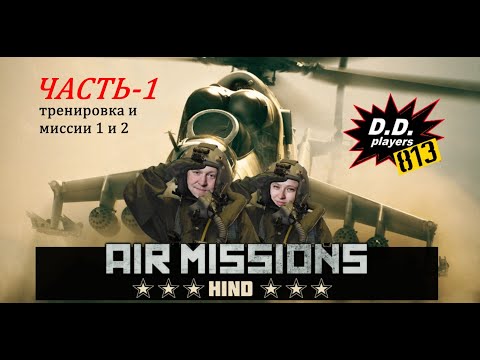 Прохождение AIR MISSIONS: HIND (Часть-1)