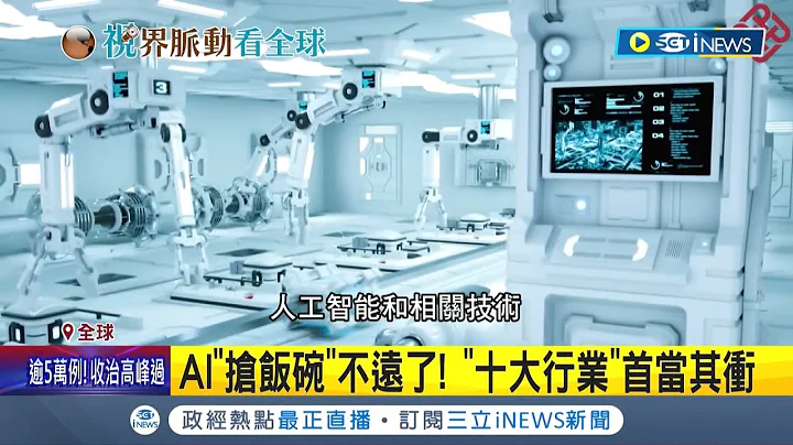 AI人工智慧也來"搶飯碗"！ 櫃姐.小黃運將等職業恐走入歷史..."十大行業"首當其衝！｜記者 陳淮安｜【國際局勢】20220617｜三立iNEWS - 天天要聞