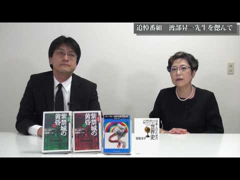 追悼番組　渡部昇一先生を偲んで　宮脇淳子　倉山満【チャンネルくらら】