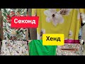 СЕКОНД ХЕНД.Обувь,сумки,блузки,платья,шелк.#секондхенд#обзор