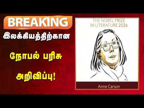 #BREAKING | கனடிய எழுத்தாளர் ஆன் கார்சனுக்கு நோபல் பரிசு