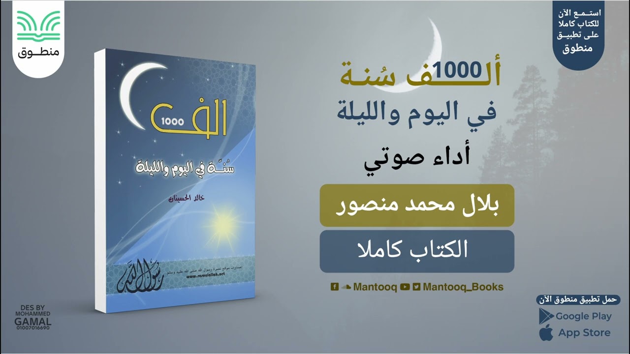 ألف سنة في اليوم والليلة | خالد الحسينان | كتاب صوتي كامل