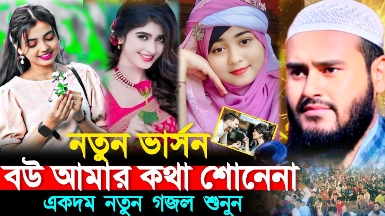 বউ আমার কথা শোনে না। সুপার হিট গজল।Maulana Haider Ali Salafi Haider Ali New Ghazal