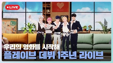 🎂🎉플레이브 데뷔 1주년 라이브💙💜🩷❤️🖤 | PLAVE(플레이브) 1st ANNIVERSARY Live Full Ver.