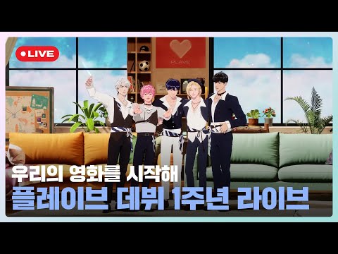 240312 PLAVE(플레이브) 1st ANNIVERSARY Live Broadcast📡