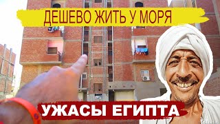 Египет: трущобы и грязь Хургады / Недвижимость Египта / Как живут местные / #шок / #хургада