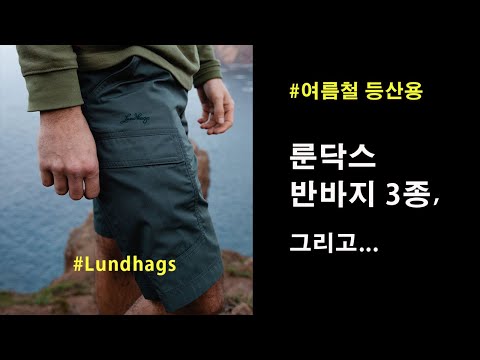 [박영준TV] 등산용 룬닥스 반바지 3종, 그리고....