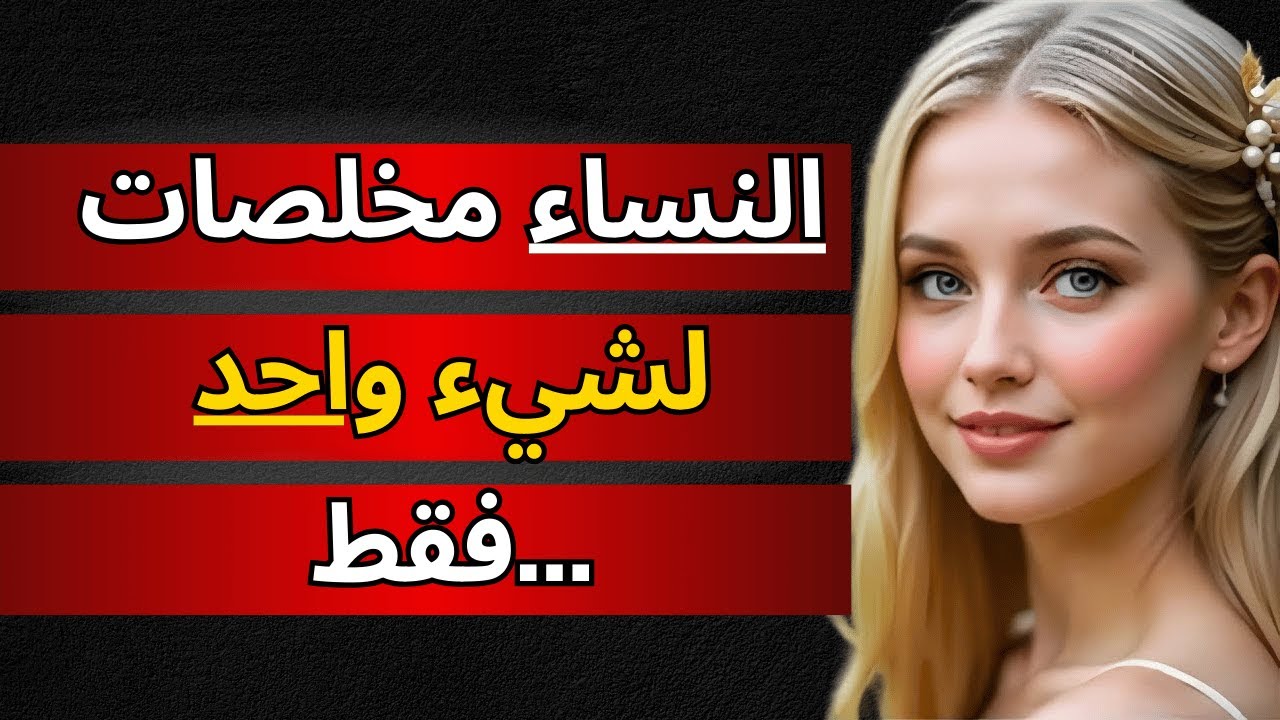 النساء لا يهتممن بما تفعله من أجلهن... إنهن مخلصات لشيء واحد فقط!