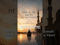Ты уверен, что увидишь завтра? #хадис #напоминание