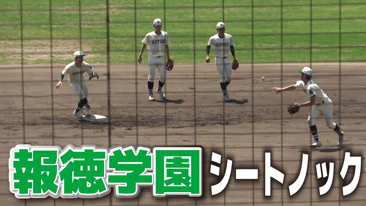 報徳学園 セット 報徳学園 シートノック センバツで甲子園を沸かせた守備！1年生は3人