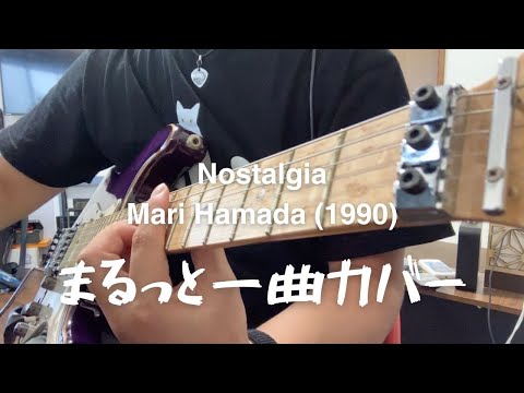 Nostalgia 浜田麻里ギターカバーHamada Mariまるっと一曲
