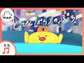 【赤ちゃんが泣きやむ歌】とっぴんぱらりのぷぅ（作詞・作曲・歌唱：志人）【東大赤ちゃんラボ監修！知育】
