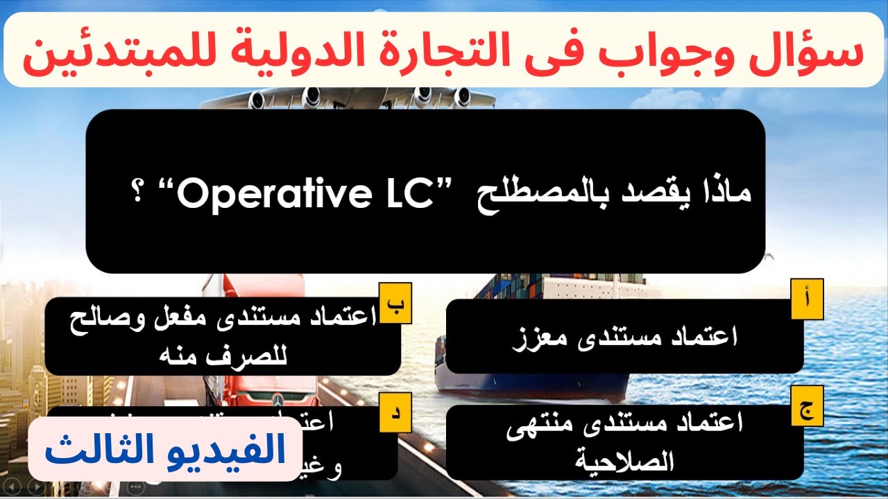 اختبر معلوماتك حول الشحن الدولي والتخليص الجمركي