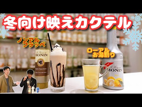 【冬向けカクテル】みんな大好きチョコレートフラッペがこんなに簡単に作れます！！