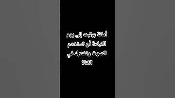 #استمع إلى القران الكريم 15 ثانية ونشره فدال على الخير كفاعله
