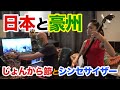 （津軽三味線＆シンセ)じょんから節とモジュール・シンセサイザー Shamisen & Modular synth - Noriko Tadano & Adam Ritchie (r.domain)