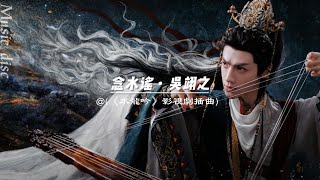 Download Lagu 念水謠 - 吳翊之「我行荒澤渡雁河淺吟未完長歌月滿星稀光影澈俯瞰遺夢南柯」【動態歌詞/ PinyinLyrics】♪ MP3