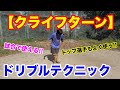 【クライフターン】プロも使う知っておきたいドリブルテクニック｜サッカー