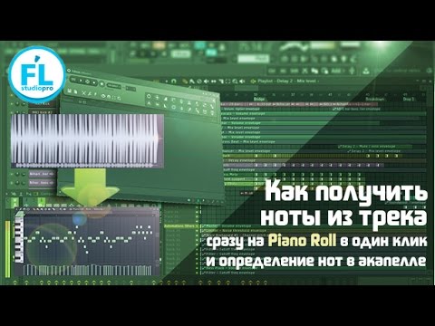 Как получить MIDI ноты из трека на Piano Roll в FL Studio за один клик. Как определить ноты акапеллы