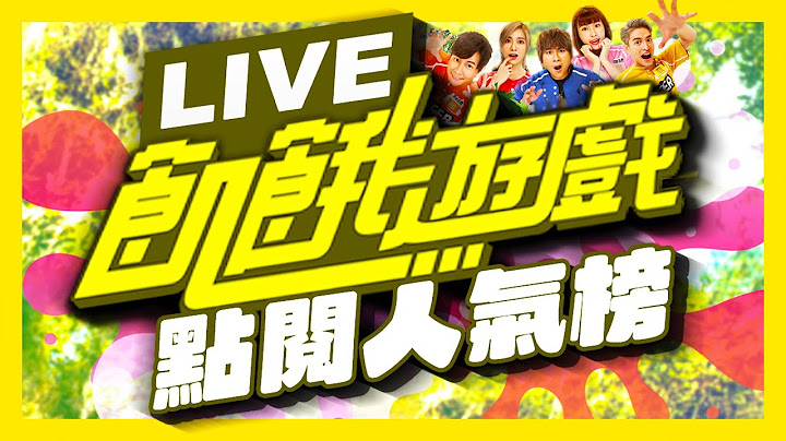 【LIVE】《飢餓遊戲》點閱人氣榜｜孫協志 王仁甫 許孟哲 蔡黃汝 峮峮｜完整版馬拉松直播｜ Hunger Games 24 Hours Live｜
