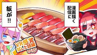 #10VRCでVR感覚試した漫画描くのサムネイル