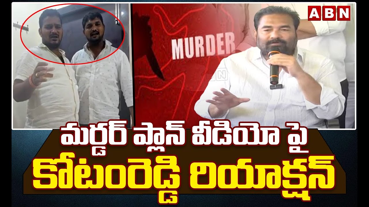 మర్డర్ ప్లాన్ వీడియో పై కోటంరెడ్డి రియాక్షన్ || Kotamreddy Sridhar Reddy || ABN Telugu
