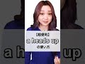 【「頭を上げて」だけじゃない!heads-upの使い方】「動画で観る!聴く!英語辞書動画」