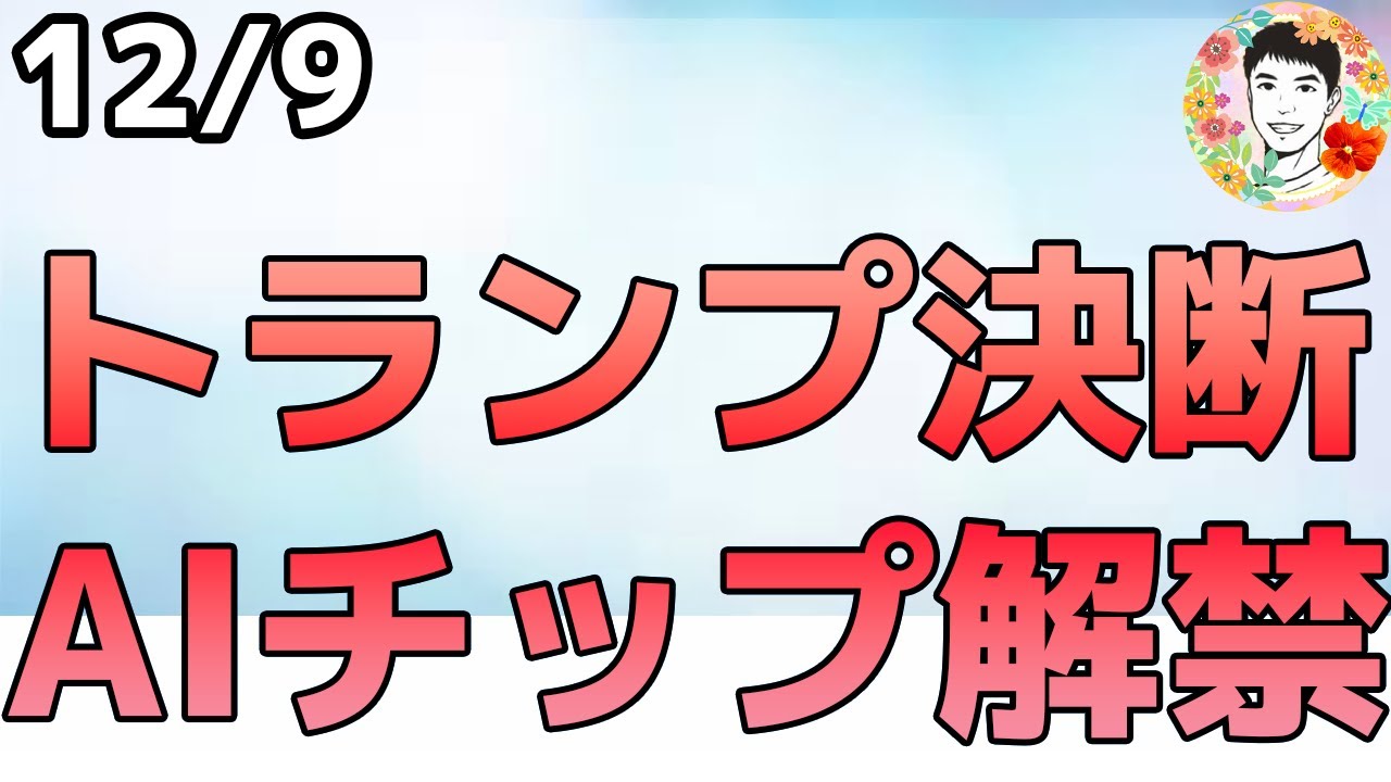NVDA株に追い風か⁉H200中国解禁報道でトランプ大統領の決断待ち！【12/9 米国株ニュース】
