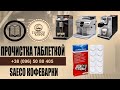 Прочистка таблеткой Саеко Минуто, Лирика, Интелия, Инканто HD, Aulika с лючком молотого кофе.