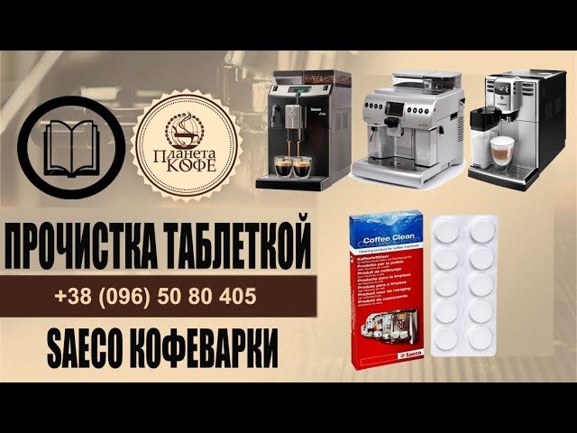 удаление кофейного масла из кофемашины