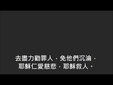 平安詩集494首(首句：須盡力勸罪人)