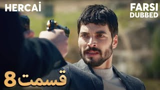 Hercai 8 قسمت - Farsi Dubbed - با دوبلۀ فارسی